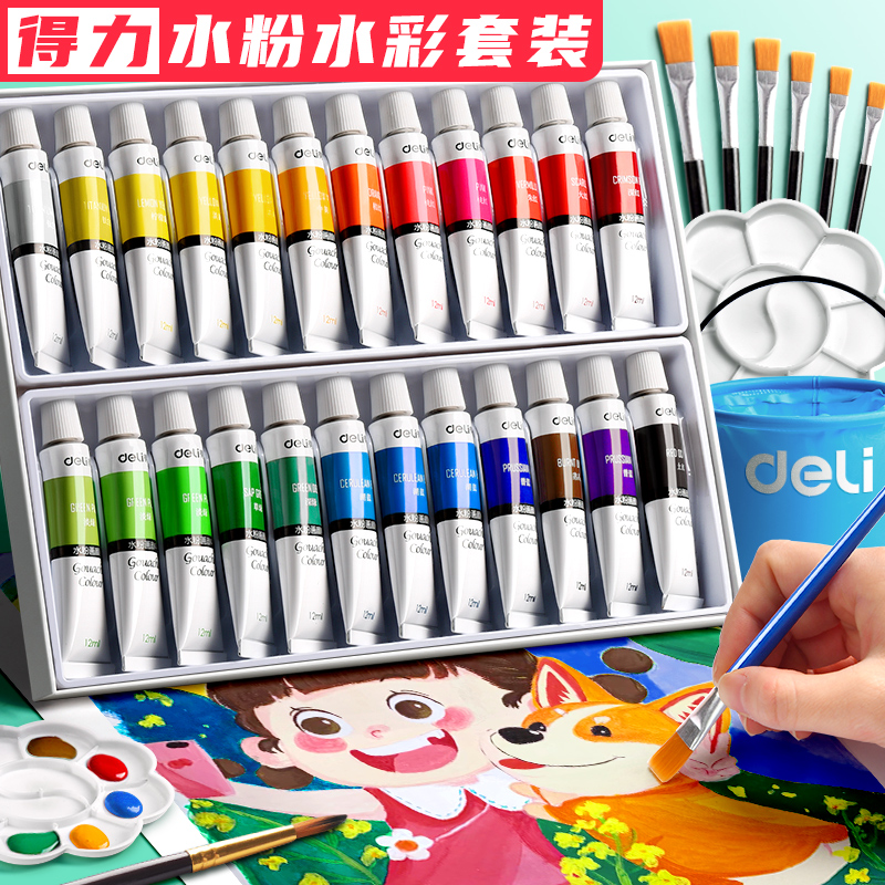 得力水粉水彩颜料工具套装儿童小学生画画全套专业水彩画24色绘画