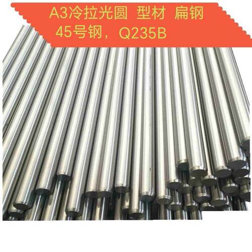 45号钢冷拉圆钢45光圆Q235B圆钢Q345B圆钢Q355D圆钢A3 圆钢