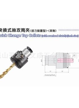 英制TC快换式筒夹丝攻（扭力装置型）TC312/820/1433