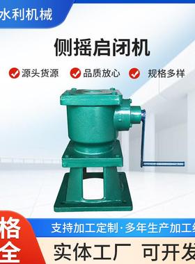 侧摇启闭机污水处理站水利工程手杆螺旋闸门开关闸阀QLC型启闭机