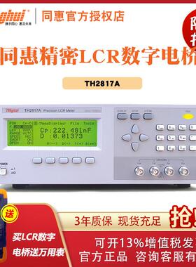同惠LCR电桥TH2817A数字电桥测试仪 电感电容仪100kHz精度0.05