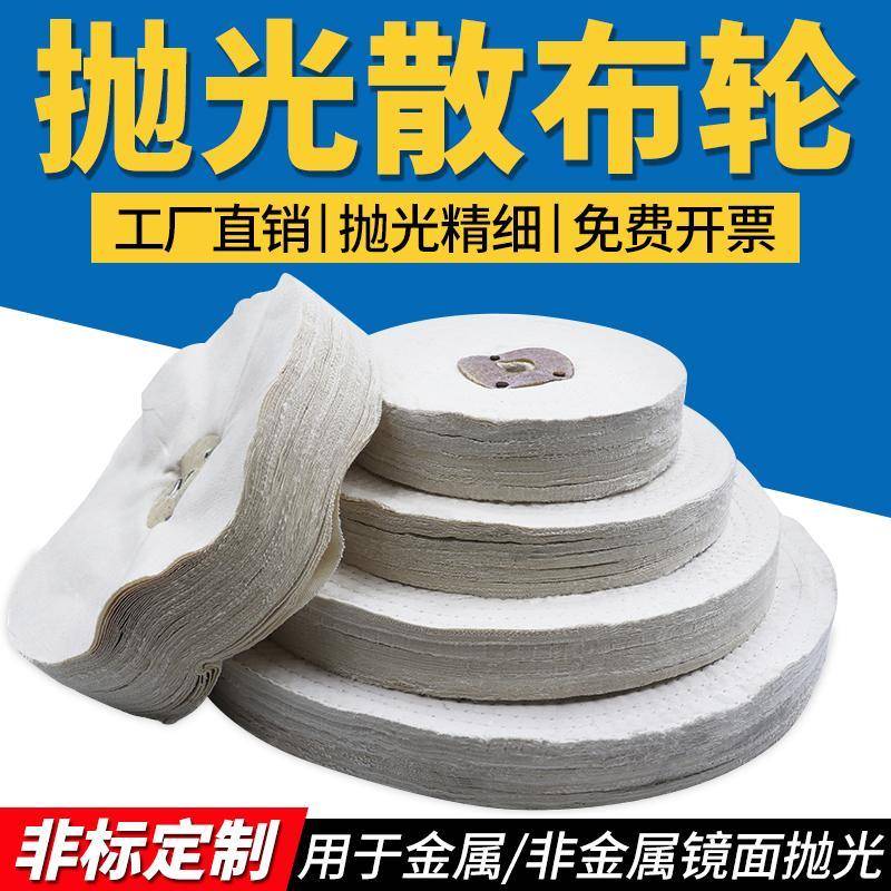 抛光散布轮棉布轮金属不锈钢镜面抛光白布轮打磨抛光轮打线布轮