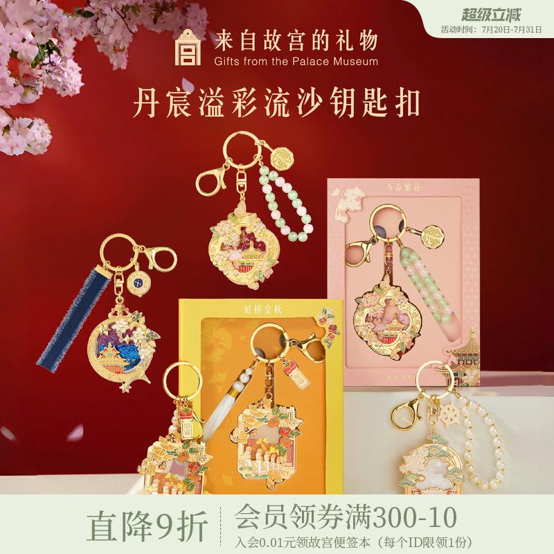 故宫淘宝｜丹辰溢彩故宫流沙钥匙扣博物馆文创纪念品伴手礼送朋友