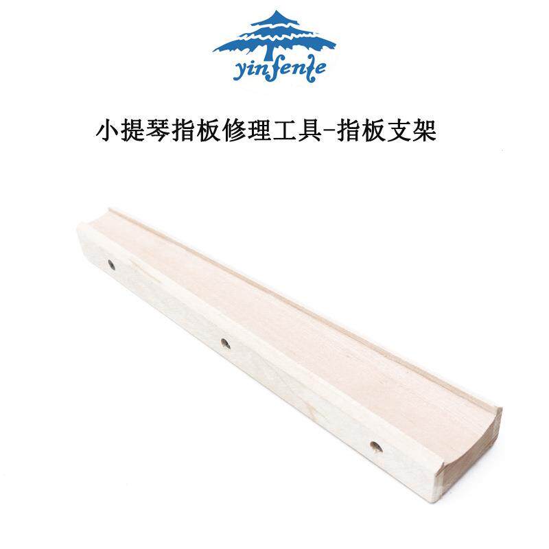 提琴指板修理工具指板托指板支架木质修理指板用具双面弧形直形