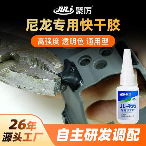 定制聚厉JL-466尼龙快干胶水 强力专用免处理快干粘PA66尼龙胶水