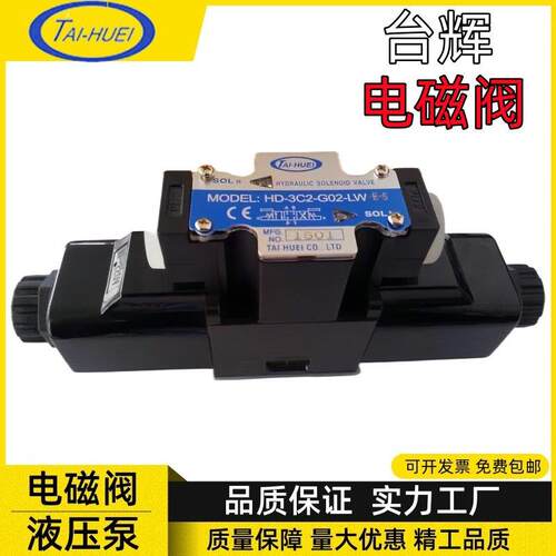 TAI-HUEI台辉电磁换向阀HD-3C2-G02-LW-F 2B2/3C4/3C6 2B3/3C6-LW