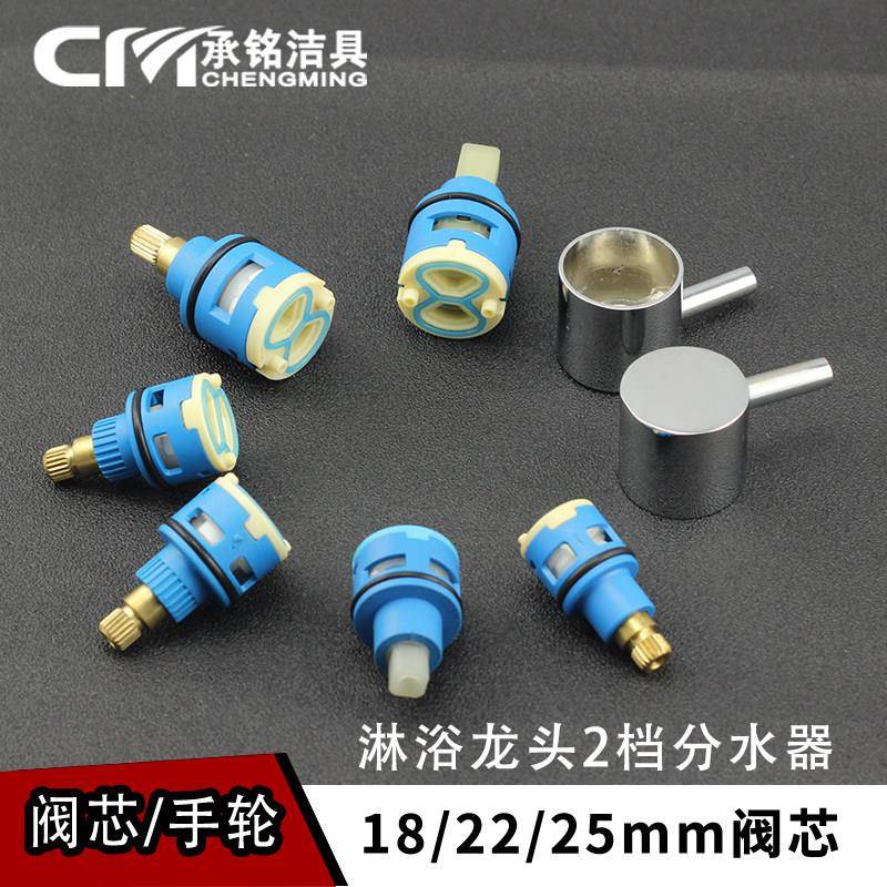 18/22/25mm2档分水器阀芯淋浴花洒两档切换水龙头二档阀芯器配件