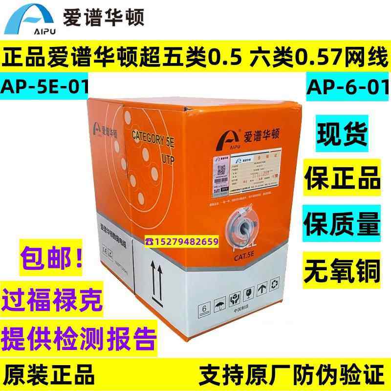 正品爱谱华顿超五类双绞网线AP-5E-01六类AP-6-01无氧铜爱普华顿