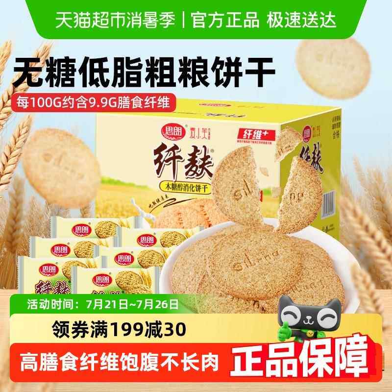 思朗纤麸杂粮消化饼干 干早餐木糖醇饼干 干五谷杂粮代餐零食整箱