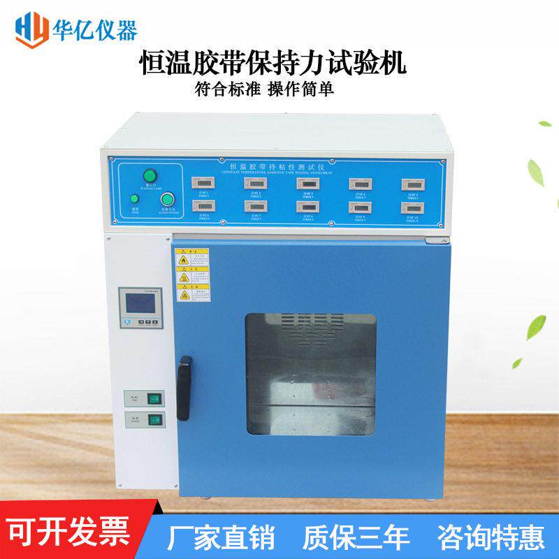 恒温胶带保持力试验机温胶带持粘性试验机标签持久性测试仪厂家