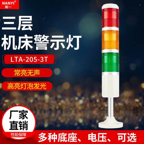 三色报警指示灯LTA-205-3T机床信号24v三色灯220v12v多层警示灯