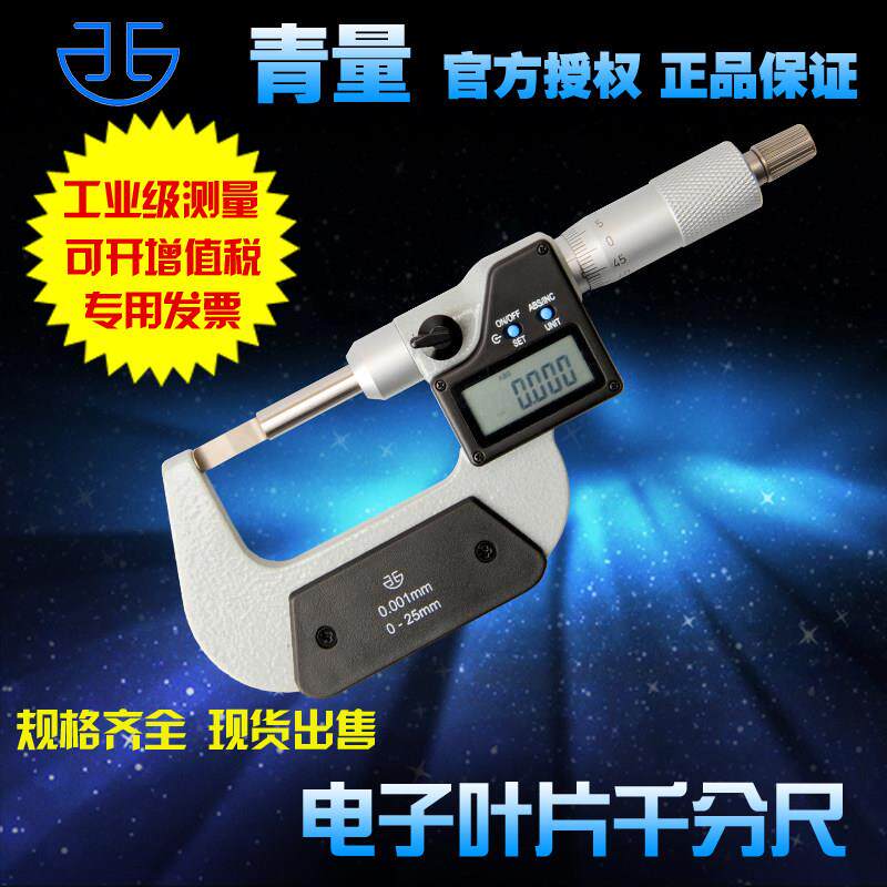 青海量青量电子数显叶片/刀口/薄片槽外径测量千分尺0-25 0.001mm