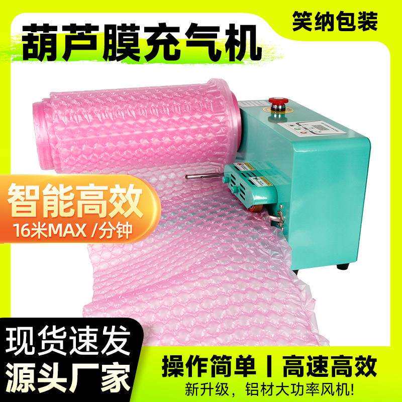 多功能葫芦膜充气机全自动充气袋填充袋气泡枕气泡垫机气泡膜机器
