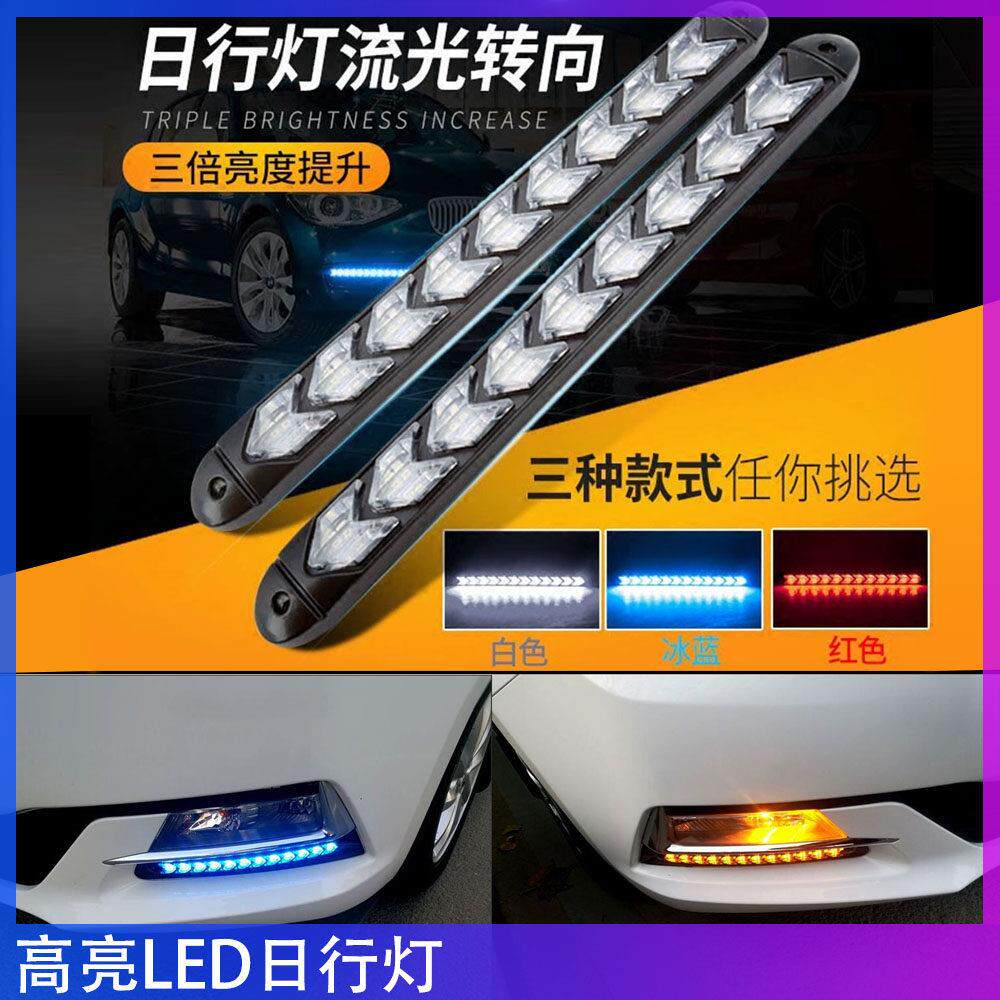 汽车led日行灯通用高亮流光流水方向灯改装双色箭头LED日间行车灯