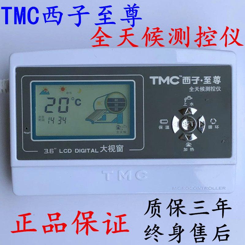 TMC西子至尊 太阳能热水器控制器 全天候智能自动上水仪表配件