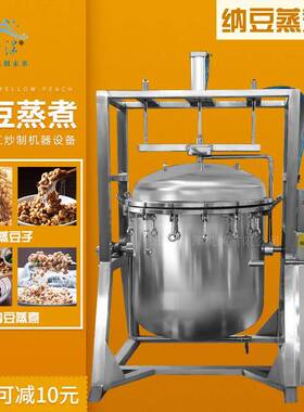 煮800斤纳豆蒸煮锅全自动大型煮黄豆高粱高压纳豆生产机器煮豆机