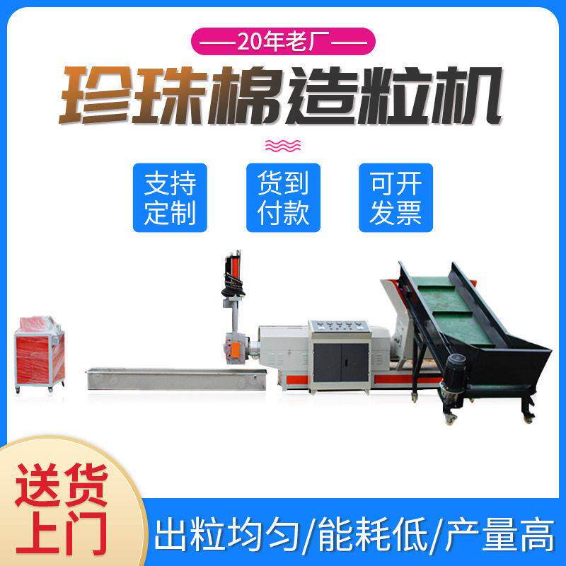 【加工定制】150全自动塑料造粒机全套设备回收EPE珍珠棉再生机