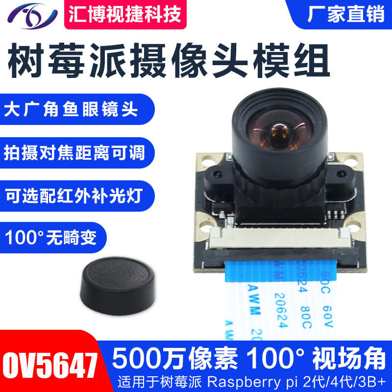 Raspberry Pi 3B+4B 500万像素100度无畸变OV5647树莓派摄像头