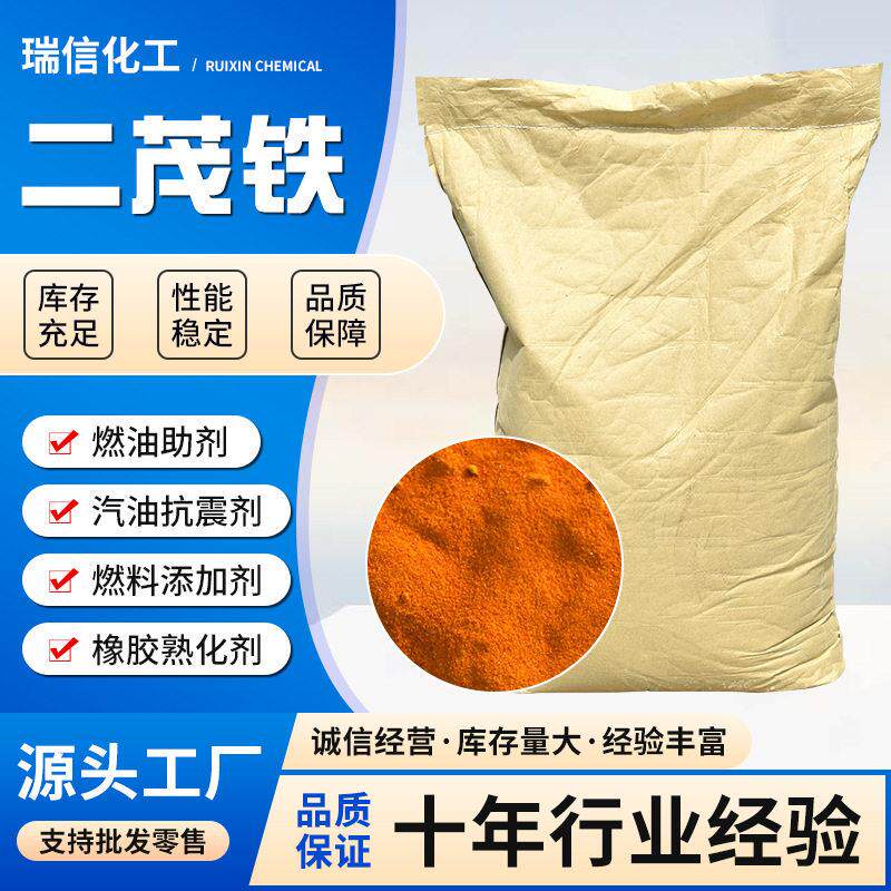 二茂铁纯度燃料油添加剂助燃剂橡胶催化剂工业级二茂铁