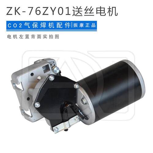 振康送丝电机ZK-60ZY01/76ZY01 120SN 01-C/05-CC/10CQC双驱
