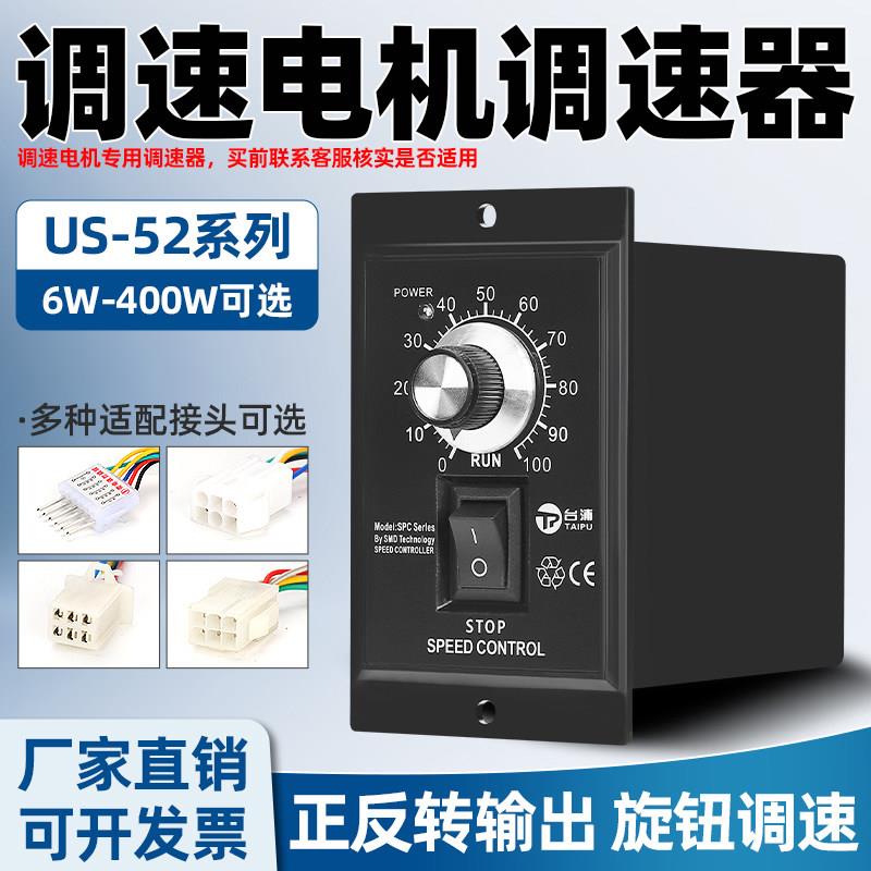 交流电机调速器220v单相us-52马达减速控制器120W流水线输输送带