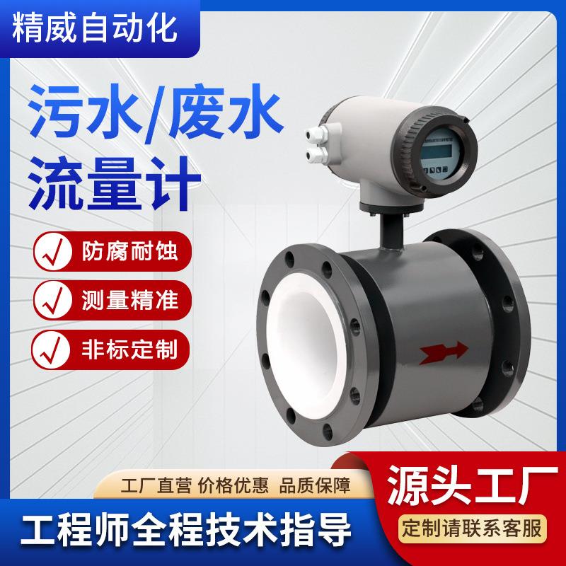 工业污水监测流量计智能数显污水废水泥浆液体防腐管道电磁流量计
