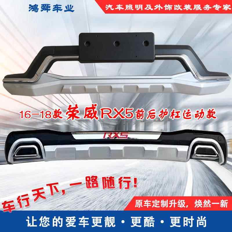 16-18款荣威RX5前后护杠荣威RX5防护杠RX5防撞包围RX5前后大包围