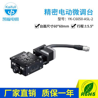Y-C6050精密电动微调台YARA弧摆型精密微调电动位移滑台