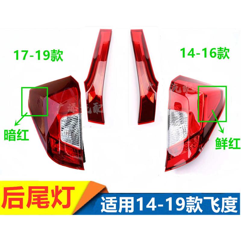 适用于14 15 16 17 18款飞度尾灯后灯转向灯内外尾灯后刹车灯后盖