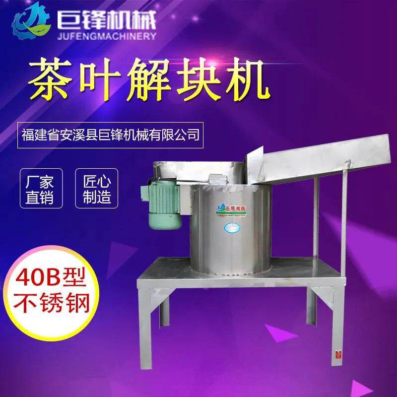 40B型不锈钢茶叶解块机红茶绿茶解块打散机茶叶机器厂家直销