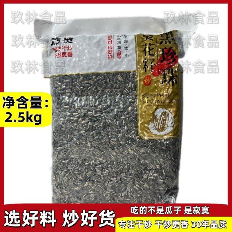 聪明油葵黑珍珠小而黑香瓜子油嗑奶油味葵花籽2500克散装新货包邮