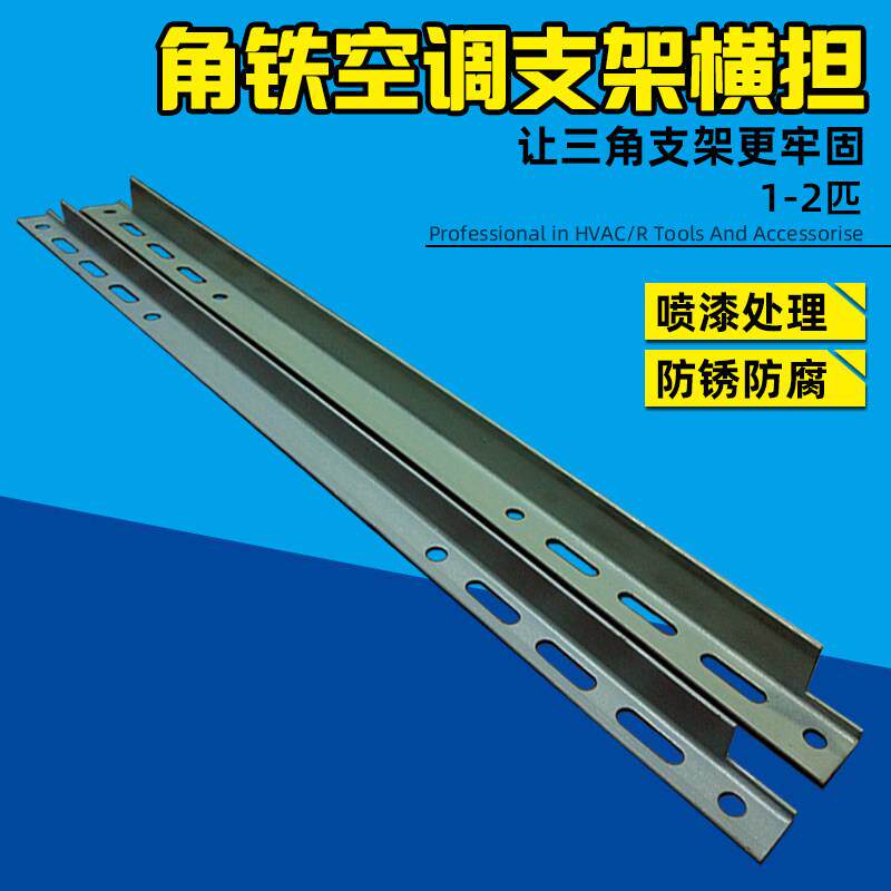 角铁空调支架横杆 角铁外机架子小空间横担通用空调横架 空调横担