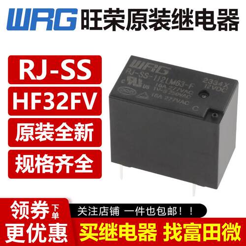 旺荣继电器 RJ-SS-105 112 124DM DM1 LM1 4脚5A10A HF32FV SJ-S