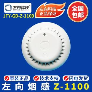 1100点型光电感烟火灾探测器 左向烟感 广东左向烟感JTY