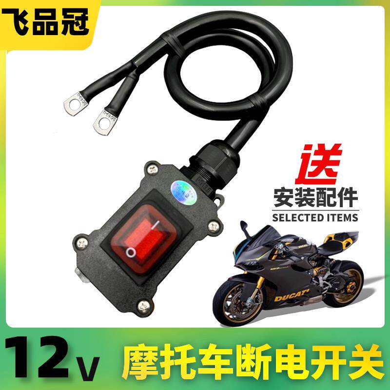 机车电瓶断电开 关12V电喷双缸水冷防水街车电池开 关 250CC直流