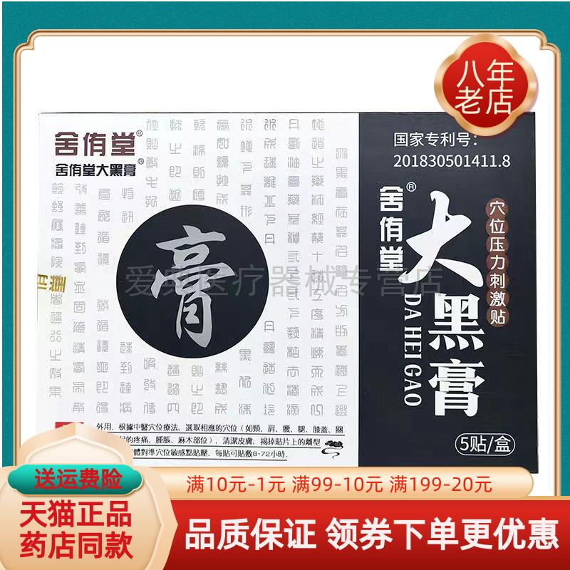 噜噜鼠正品天猫舍侑堂大黑膏穴位压力刺激贴贴盒天猫旗舰官方授权