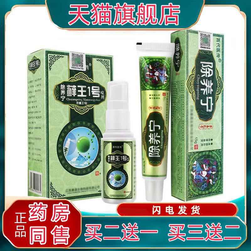 【买2送1 买3送2】百代医传除养宁抑菌膏15g藓王1号抑菌喷剂30ml2