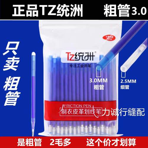 正宗TZ 统洲高温消失笔 服装皮革专用褪色笔芯加热褪色笔消色 粗