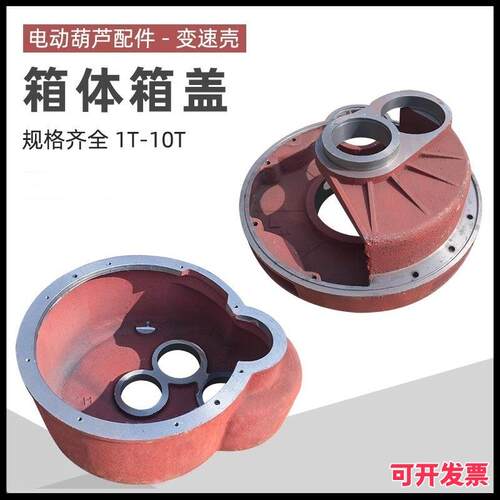 电动葫芦箱体箱盖 0.5T-10T减速机后肚壳 起重机配件葫芦变速外壳