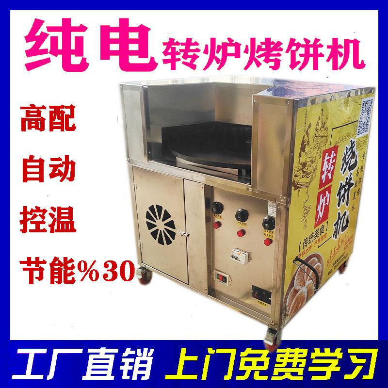 商用全自动旋转烧饼炉纯电加热打烧饼机器转炉烧饼机烧饼炉子烤鸭
