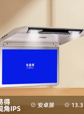 车易得越野车商务车13.3寸吸顶显示器高清液晶显示器安卓