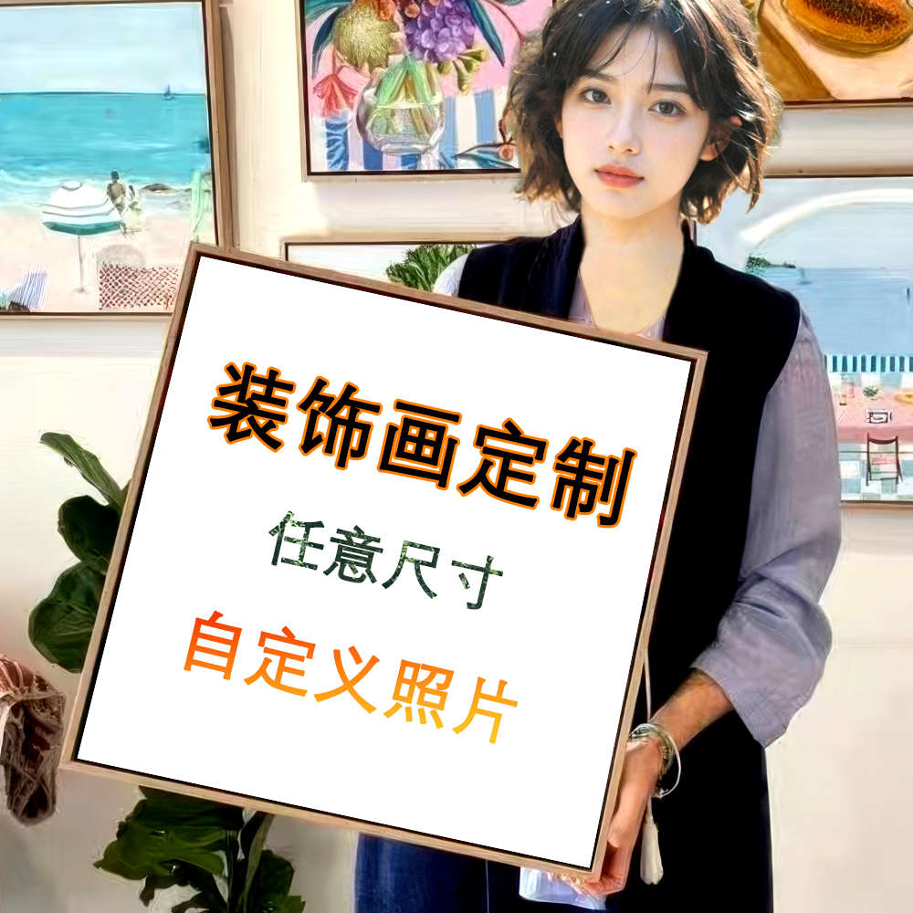 来图定做装饰画高清喷绘简约客厅有框壁画酒店名宿油画布打印挂画