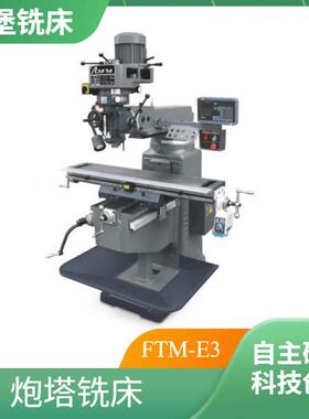 丰 堡FTM-E3升降台炮塔铣床 高刚性高精度 低误差 3HP主轴