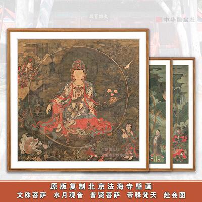 法海寺水月观音壁画真迹复刻 1:1文殊普贤三大士绢布画