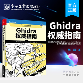 正版ghidra权威指南，高级软件分析工具可以帮助广大研究人