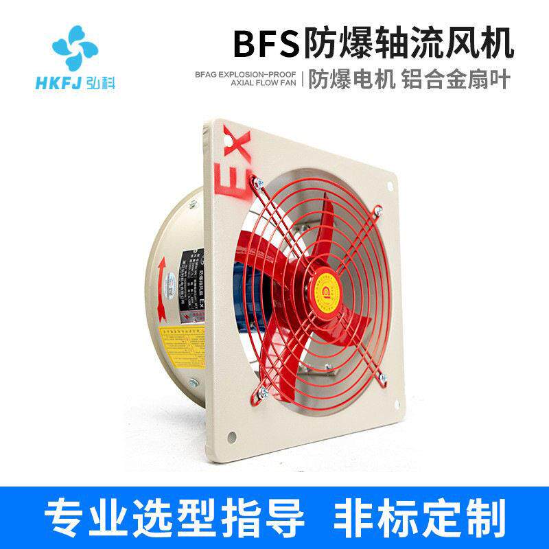 弘科BFS防爆轴流风机排风扇300/400工业强力壁式隔爆通风换气扇