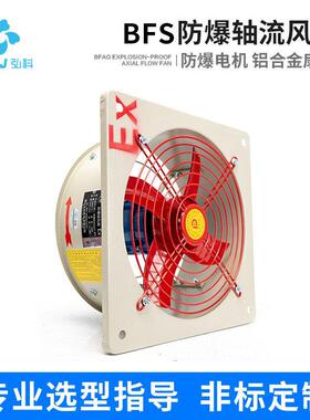 弘科BFS防爆轴流风机排风扇300/400工业强力壁式隔爆通风换气扇