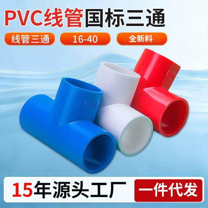 pvc电工系列线管红白蓝三色三通接头穿线加厚线管三通