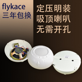 flykace无需开孔定压明装吸顶喇叭天花吊顶音响背景音乐音箱