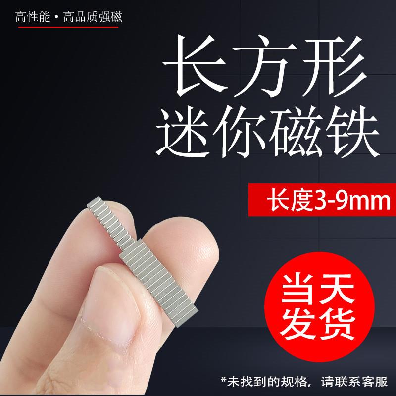 长方形迷你强力小磁铁微型钕铁硼吸铁石方块5/3*2x3/4/6/8x10*1.5